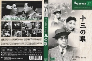 【十三の眼】　片岡千恵蔵 　奈良光枝　喜多川千鶴　監督松田定次　脚本比佐芳武 