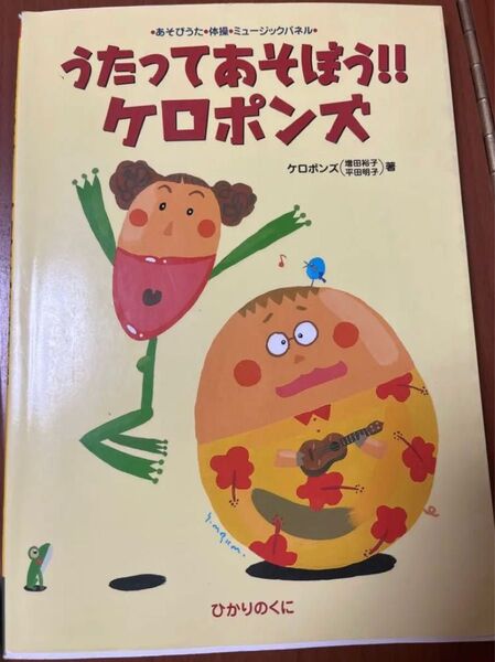 うたってあそぼう!!ケロポンズ : あそびうた・体操・ミュージックパネル