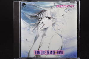 ◎ CD 88年盤 きまぐれオレンジロード あの日にかえりたい 美品中古 和田加奈子 あの空を抱きしめて 鳥のように サウンドトラック
