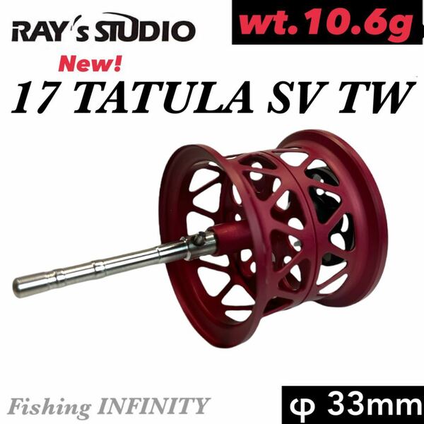 レイズスタジオ RAY's STUDIO 17 タトゥーラ TATULA SV TW 適合 ベイトフィネス スプール 赤 φ33mm