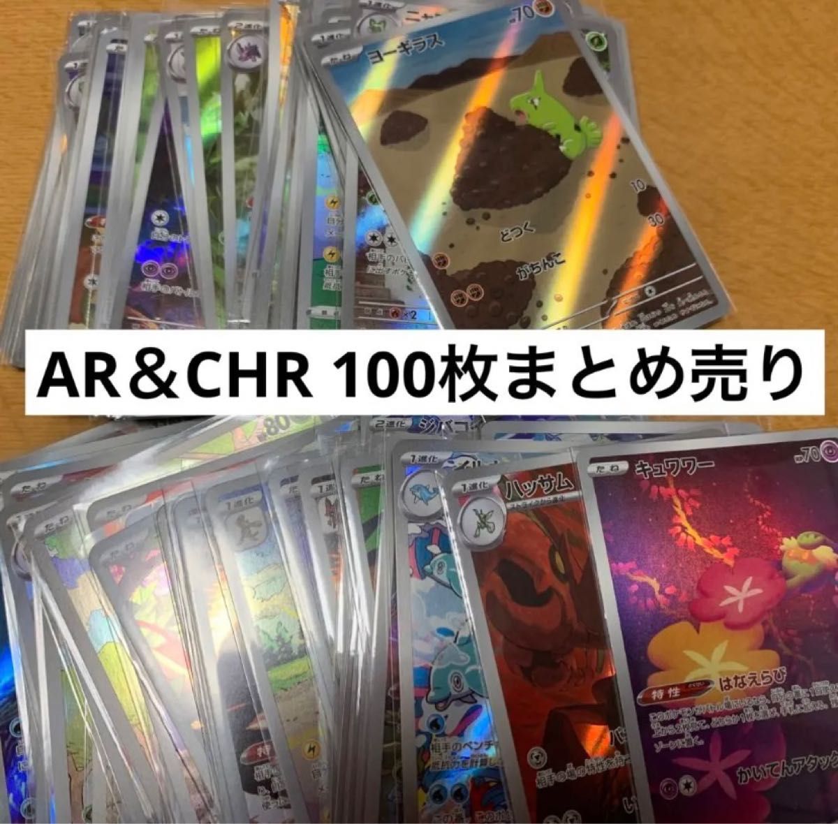 ポケカ ポケモンカード AR&CHR 100枚まとめ売り⑥|PayPayフリマ