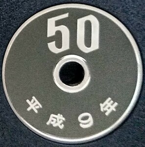 ♪♪平成9年　50円硬貨(プルーフ貨幣)♪♪