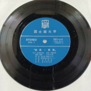 EP_10】国士舘大学 舘歌 シングル盤 epレコード 校歌