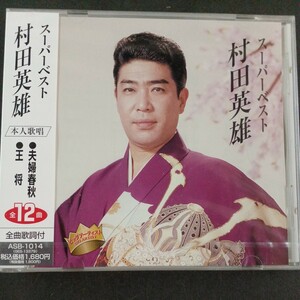 CD_13】村田英雄 スーパーベスト　　 ★未開封