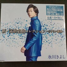 CD_13】氷川きよし　新 演歌名曲コレクション さすらい慕情　 ★未開封 CD+DVD_画像1