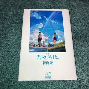 小説 君の名は。