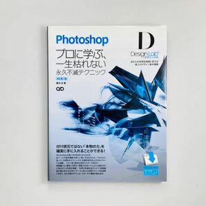 Photoshopデザインラボ : プロに学ぶ、一生枯れない永久不滅テクニック