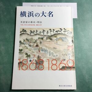 【送料無料】横浜の大名 米倉家の幕末・明治 日記が伝える武州金沢藩、激動の4年 図録 * 三候大明神 藩祖信仰 武州金沢藩 米倉昌言 具足