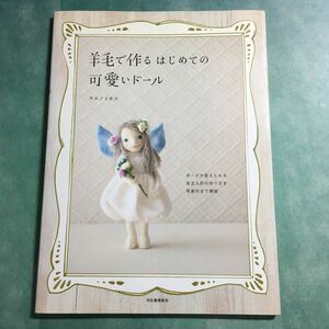 【送料123円~】羊毛で作るはじめての可愛いドール ウエノミホコ * 妖精 人魚 擬人化動物 女の子 自立人形 赤ずきん オオカミ ウサギ 手芸本