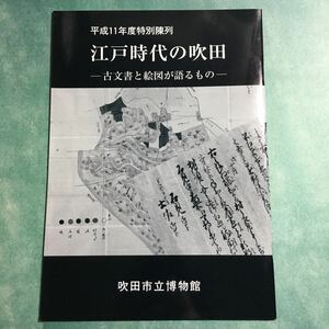 【送料無料】江戸時代の吹田 古文書と絵図が語るもの 図録 * 村絵図 水利 水論 山論 暮らし 大阪 吹田村 小路村 生活 倹約 資料 1999年