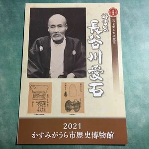 【送料無料】好古家 長谷川愛石 石を愛した研究者 図録 * 郷土史研究 郷土研究 活動 業績 遺跡 石碑 手塚正太郎 山口貞次郎 服部保 茨城県