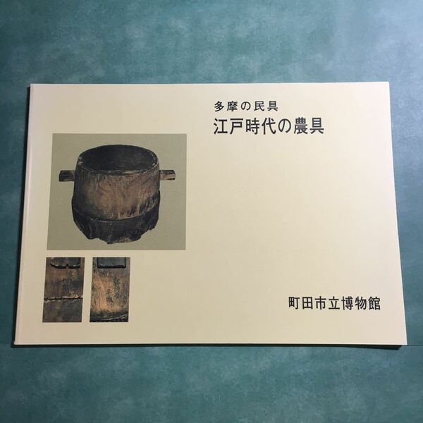 【送料無料】多摩の民具 江戸時代の農具 図録 * 唐箕 万石 唐臼 千歯扱き 棉繰り 斗桶 立ち臼 四季耕作図 1991年