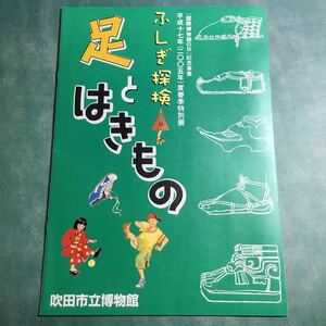 【送料無料】ふしぎ探検 足とはきもの * 履物 年表 足袋 靴 下駄 わらじ ぞうり 木ぐつ つなぬき 足の形 図録 パンフレット 歴史