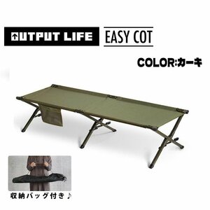 訳あり 店舗展示品 ダメージ有 アウトプットライフ OUTPUT LIFE イージーコット キャンプ アウトドア ベッド EASY COT グリーン系 カーキ