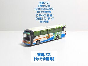(N100) 芸陽バス 日野セレガ【QRG-RU1ASCA】竹 原⇔広 島 線〈かぐや姫号〉