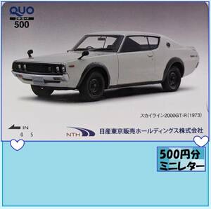 500円分　クオカード●2000GT-R ★ケンメリ　日産東京販売HD　優待で頂き新品未使用安心して御使用出来ます