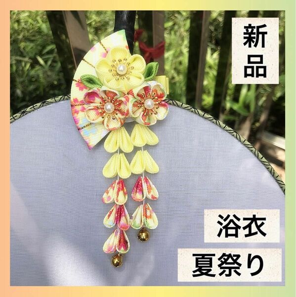 髪飾り 和装　 七五三 着物　つまみ細工　浴衣　夏祭り　夏　イベント　新品　黄　送料無料　 ヘアアクセサリー 和柄 袴 成人式