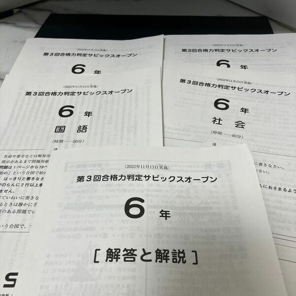 第3回合格力判定サピックスオープン算理社文4教科原本(解答付き)2022年11月13日実施