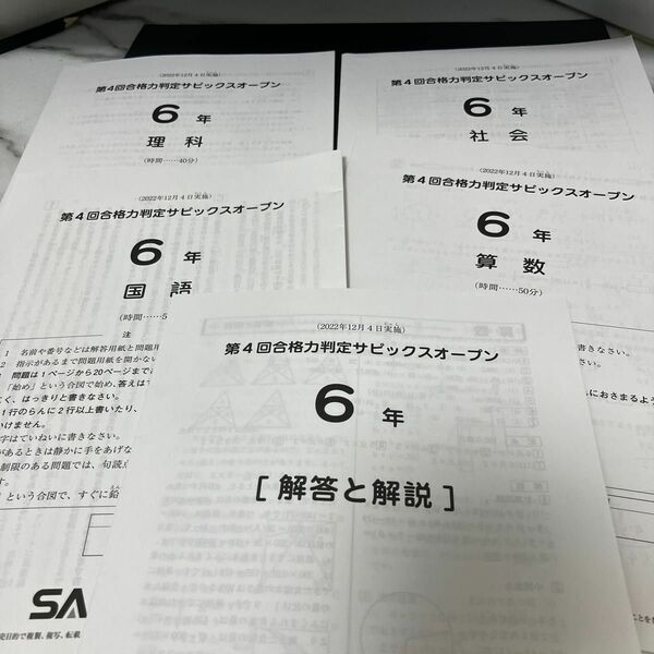 第4回合格力判定サピックスオープン算理社文4教科原本(解答付き)2022年12月4日実施