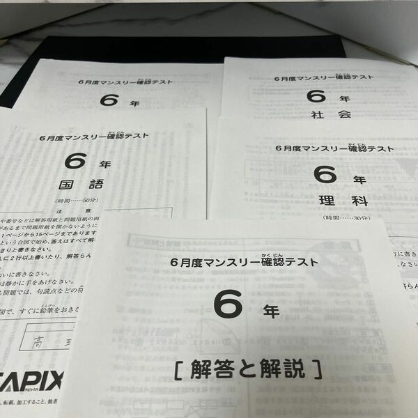 サピックスSAPIX六年生6月度マンスリー確認テスト算理社文4教科原本(解答付き) 2022年