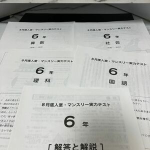 サピックスSAPIX六年生8月度入室・マンスリー確認テスト算理社文4教科原本(解答付き) 2022年