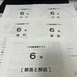 サピックスSAPIX六年生7月度復習テスト算理社文4教科原本(解答付き) 2022年