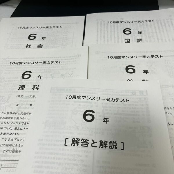 サピックスSAPIX六年生10月度マンスリー実力テスト算理社文4教科原本(解答付き) 2022年