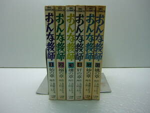 おんな教師　全６巻　画/上村一夫　作/真樹日佐夫　送料520円