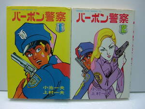 バーボン警察　全2巻　画/上村一夫　作/小池一夫　送料185円