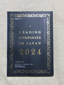 日本のリーディングカンパニー2024　マイナビ