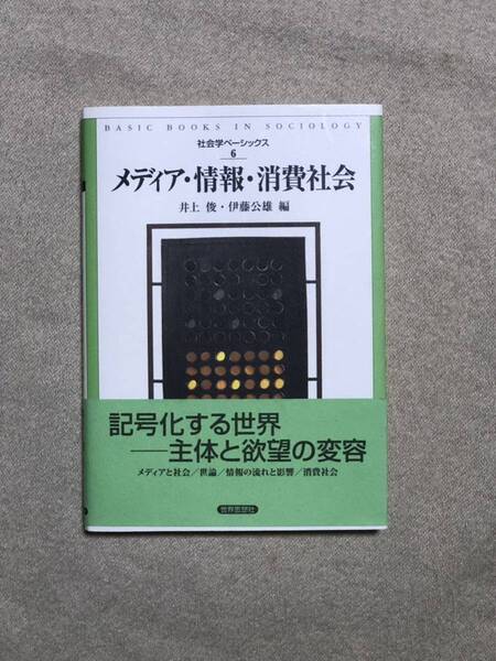 メディア・情報・消費社会 井上俊・伊藤公雄 2021年5月発行