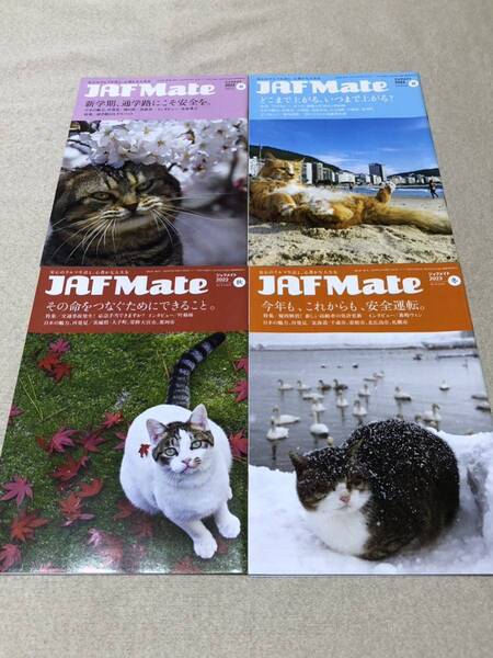 JAF Mate ジャフメイト 2022年と2023年の2年分 春・夏・秋・冬の8冊　JAF会員向け冊子　運転術