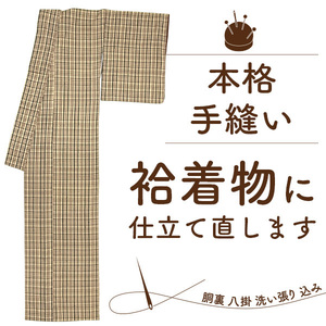 着物 袷 手縫い 仕立て直し 小紋 紬 色無地 訪問着 付下げ 洗い張 胴裏八掛込 格安 きもの 手ぬい 仕立て替え 直し みやがわ st5001