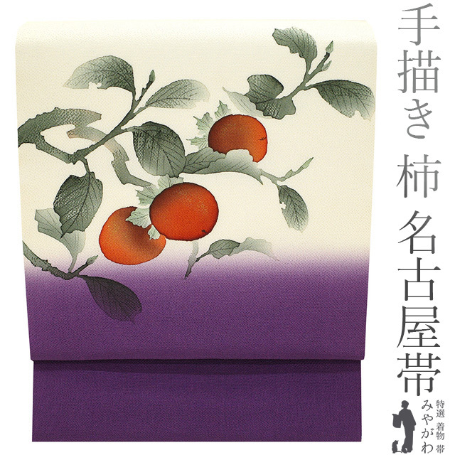 Nagoya obi, 9 inches, hand-painted, persimmon, autumn, crepe, silk, purple, off-white, dyed fabric, casual, new, ready-made, Miyagawa, sb51527, band, Nagoya Obi, Ready-made