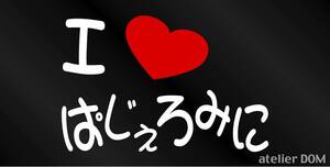 I LOVE ぱじぇろみに まるもじステッカー パジェロミニ