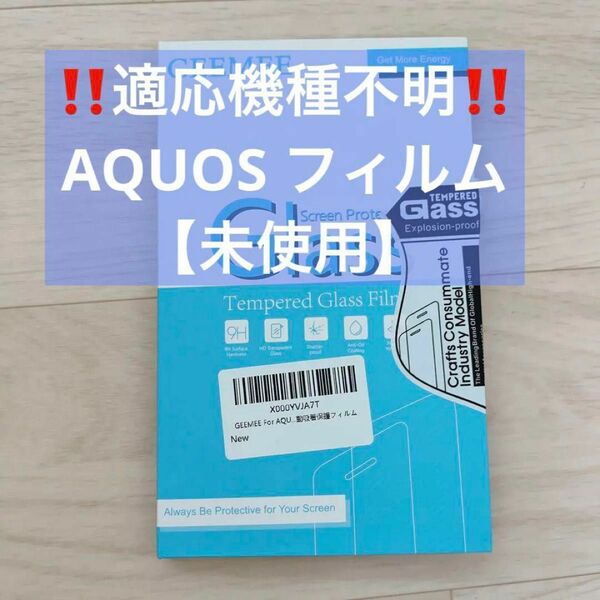 【対応機種不明★未使用品★開封のみ】保護フィルム 2枚 GEEMEE for AQUOS