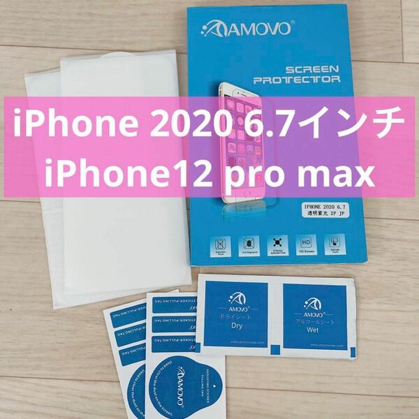 未使用品　 液晶保護フィルム　iPhone 2020 6.7インチiPhone12 pro max