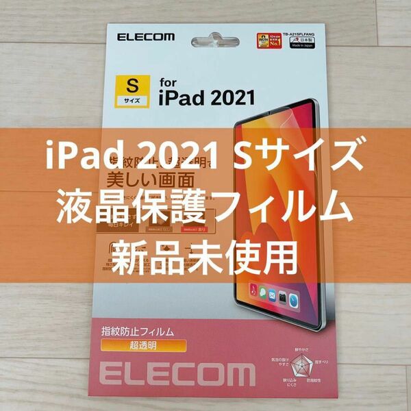 iPad 2021 Sサイズ 液晶保護フィルム 保護フィルム 新品未使用