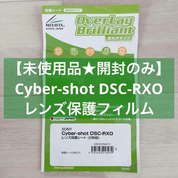 【未使用品★開封のみ】Cyber-shot DSC-RXO レンズ保護フィルム
