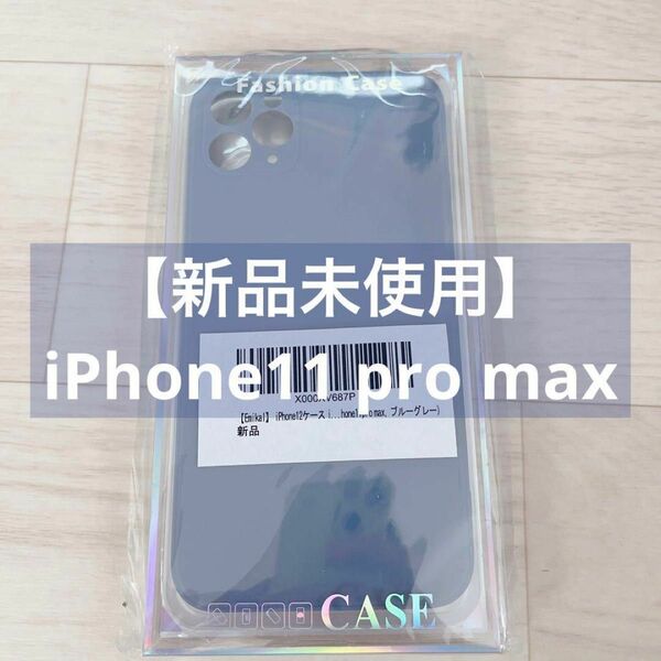 【対応機種未確定★新品未使用】iPhone11 pro max スマホケース　くすみカラー　おしゃれ