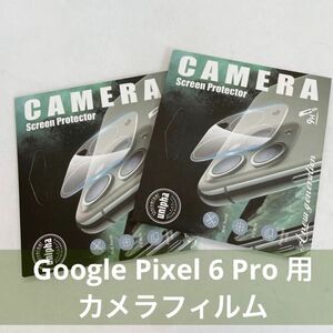 Google Pixel 6 Pro 用 カメラフィルム2枚セット