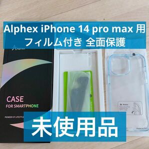 【Alphex】iPhone 14 pro max 用 フィルム付きケース 全面保護セット