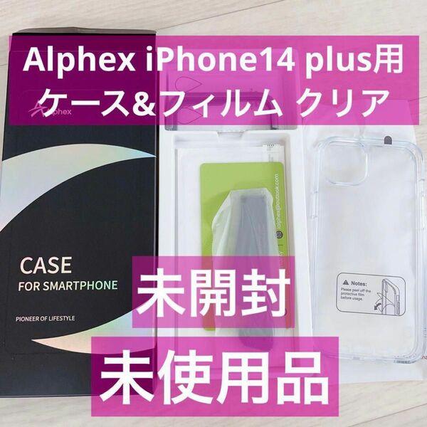 【Alphex自信作】iPhone 14 plus 用 フィルム付きケース 全面保護セット