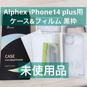 【Alphex自信作】iPhone 14 plus 用 フィルム付きケース 全面保護セット