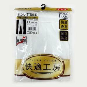 ※ ＬＬ●グンゼ●快適工房 長ズボン下 １０％OFF