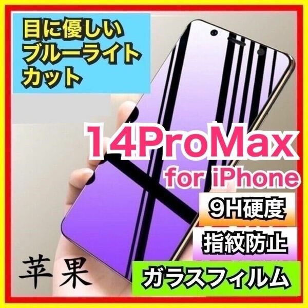 iPhone 14ProMax ブルーライトカット 90%カット 強化ガラス フィルム 9H ガラスフィルム