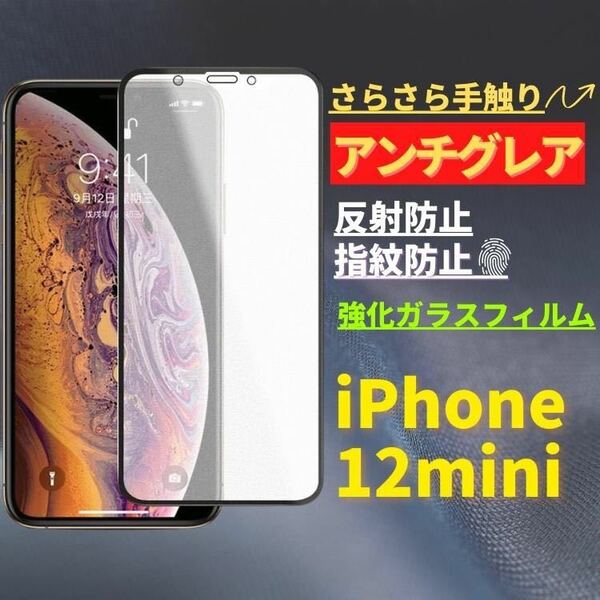 iPhone 12mini アンチグレア 強化ガラス フルカバー フィルム　ガラスフィルム　 保護フィルム　指紋防止