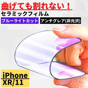 iPhone XR/11 セラミック アンチグレア ブルーライトカット フィルム 割れない 指紋防止 反射防止 非光沢