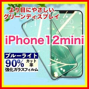 iPhone 12mini ブルーライトカット グリーンディスプレイ 強化ガラス グリーンガラス 指紋防止 ガラスフィルム 保護フィルム 目に優しい