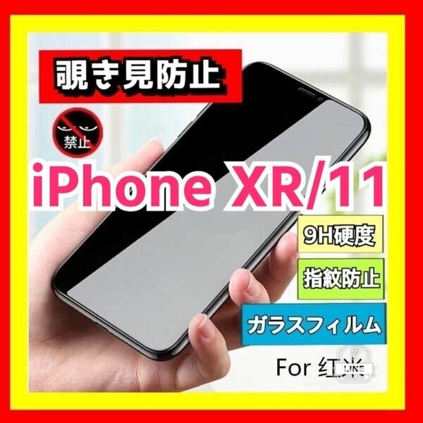 iPhone XR iPhone 11覗き見防止 強化ガラス フィルム のぞき見 9H ガラスフィルム 指紋防止 全面保護 iPhone11 アイフォン11